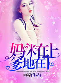 拐个妈咪送爹地